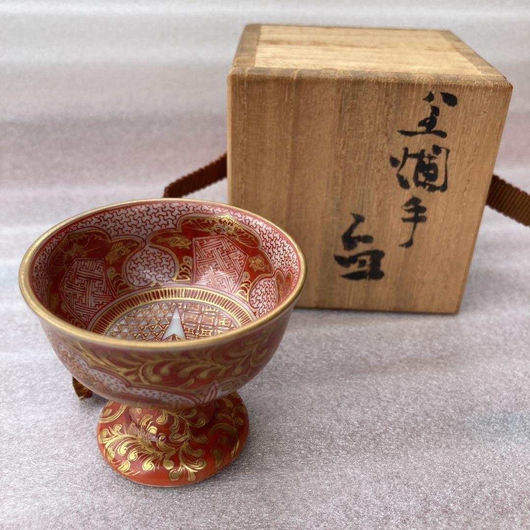 九谷　北出塔次郎　金蘭手　盃　九谷焼