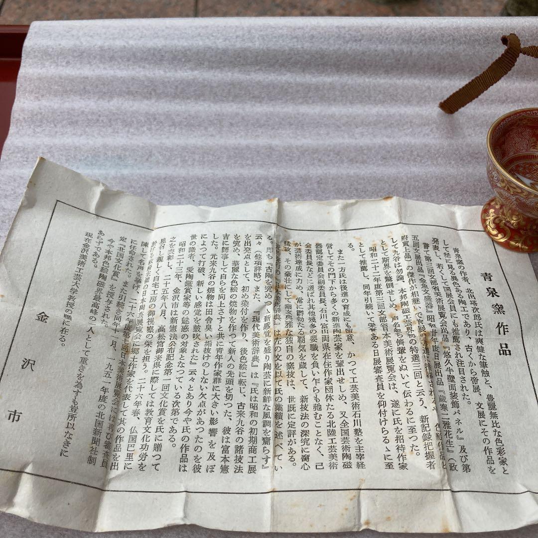 九谷　北出塔次郎　金蘭手　盃　九谷焼