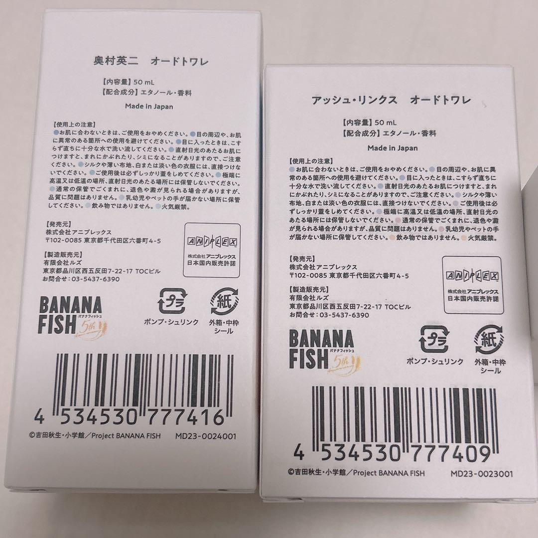 BANANA FISH香水セット　アッシュ英二