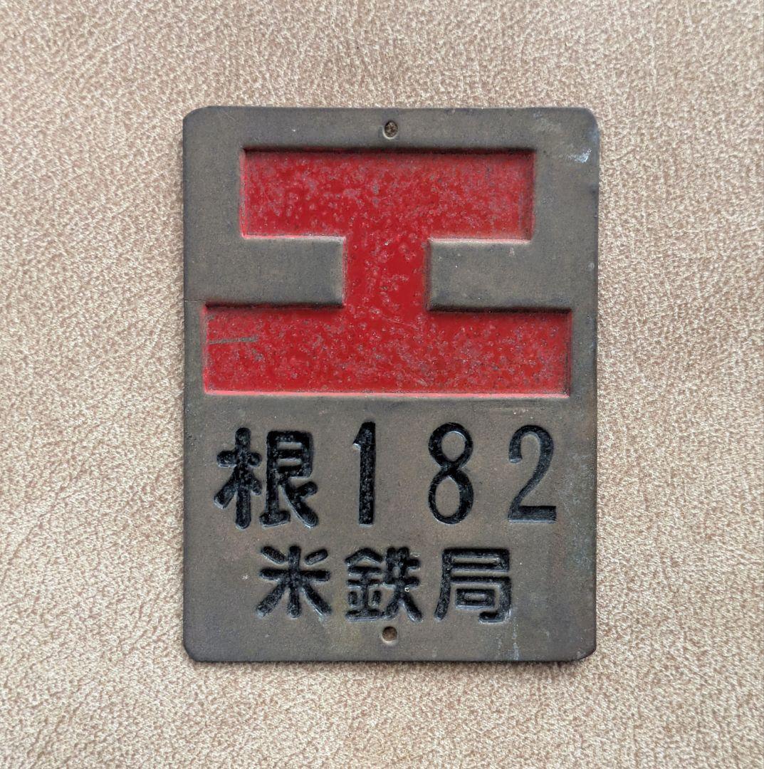 【昭和レトロ】 入手困難 旧国鉄行商用艦札 工マーク 鉄道廃品