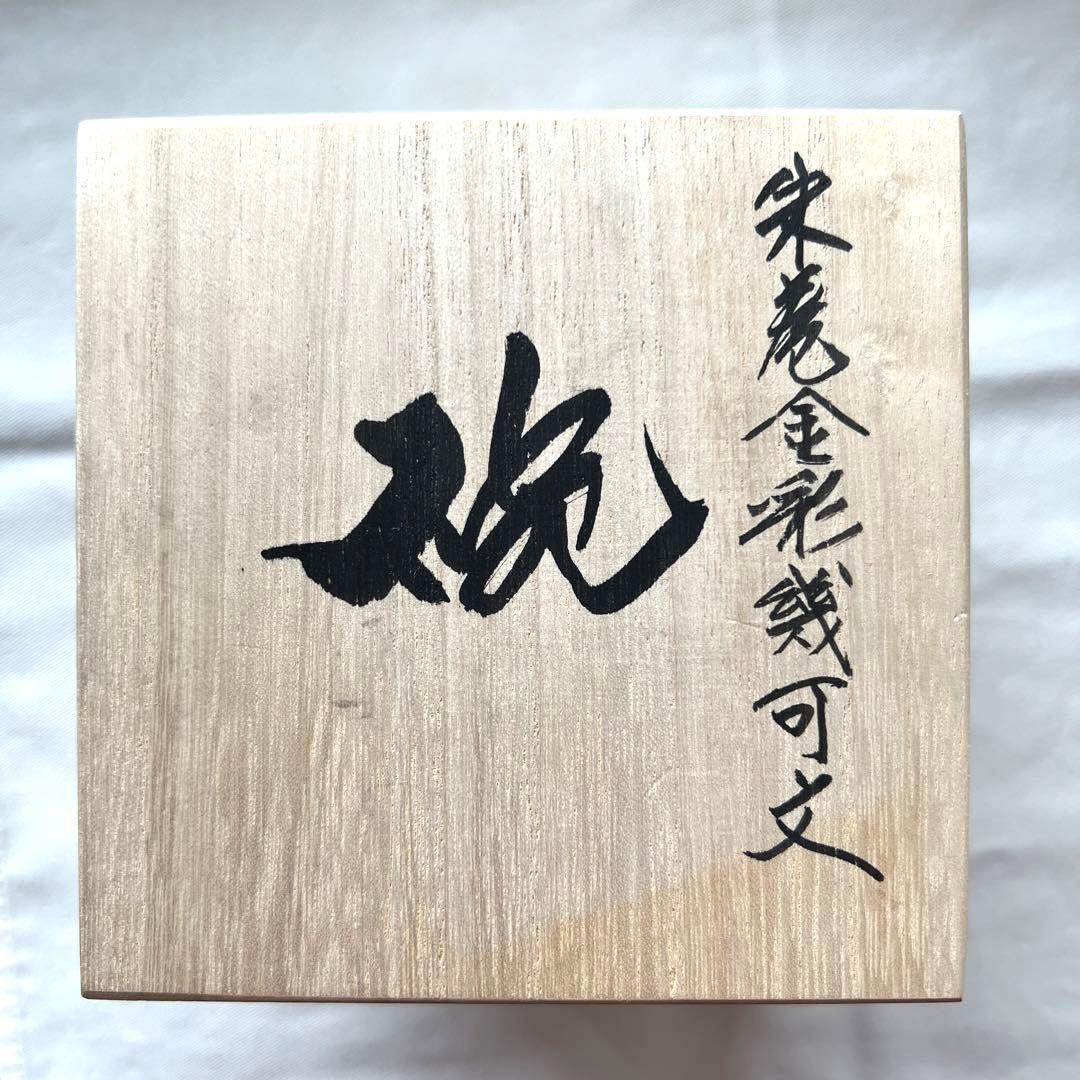 澤田痴陶人(さわだちとうじん) 椀　伊万里　陶器焼酎グラス　陶器ビールグラス