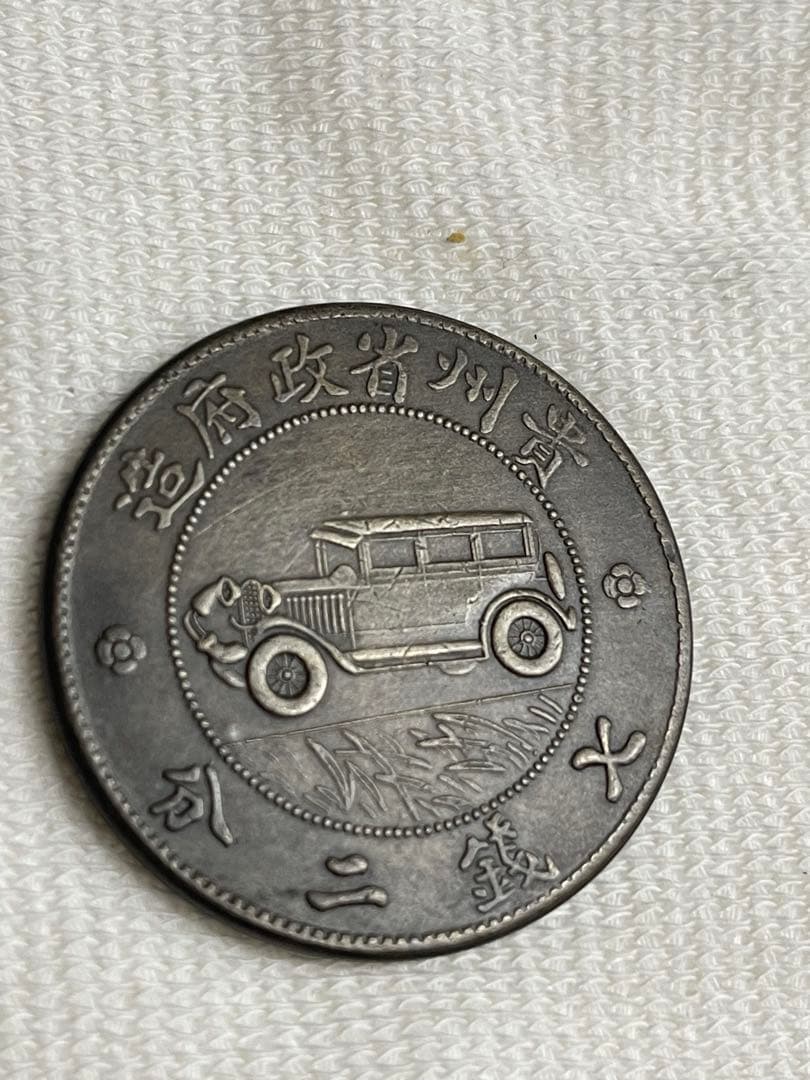中華民国　中国古銭 貴州省政府 自動車 壱圓