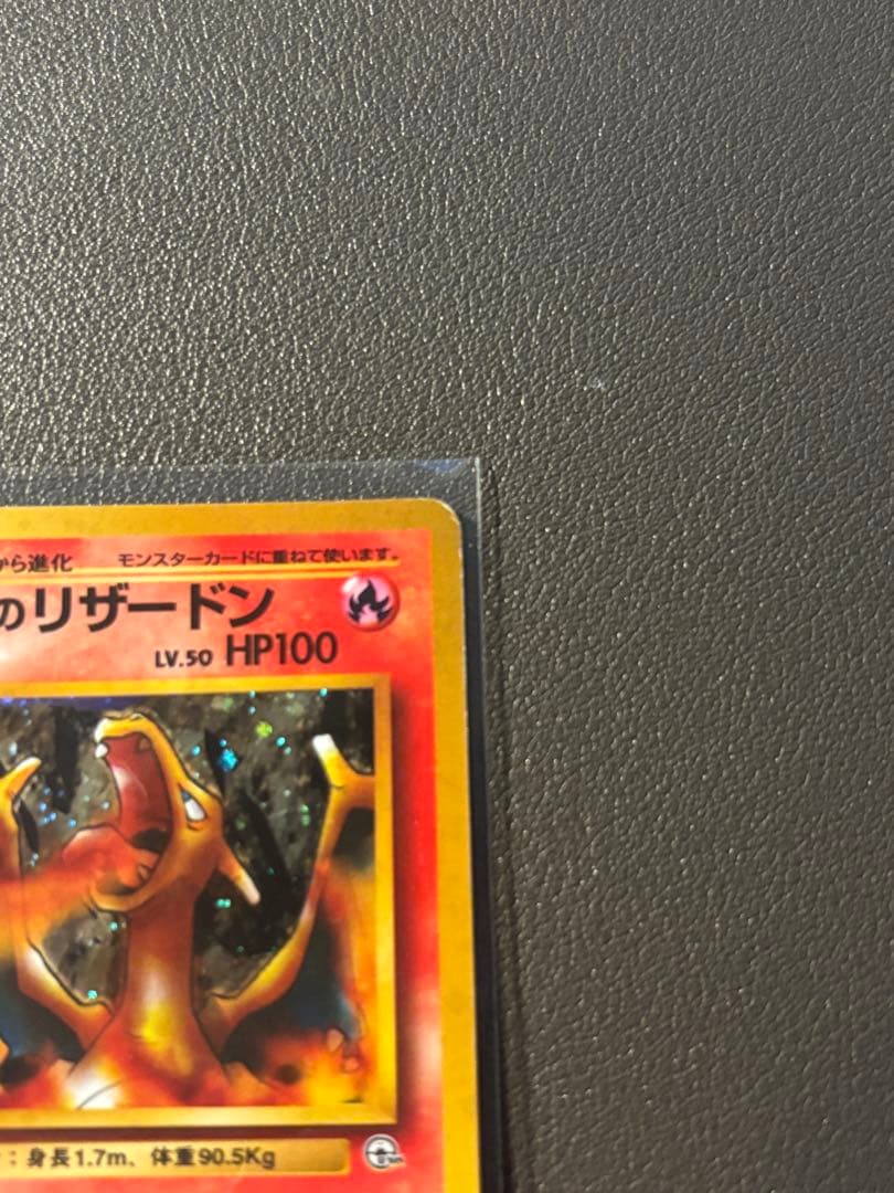 カツラのリザードン 旧裏