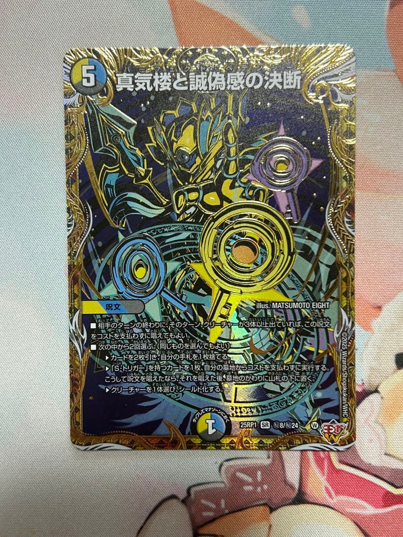 真気楼と誠偽感の決断 シークレット