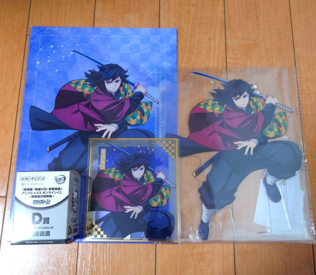 アニプレックス　オンラインくじ　鬼滅の刃　冨岡義勇　４点セット！