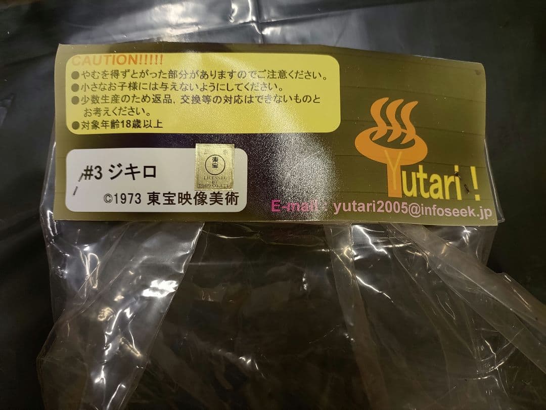 ソフビースト　流星人間ゾーン　ジキロ　ゆたりYutari