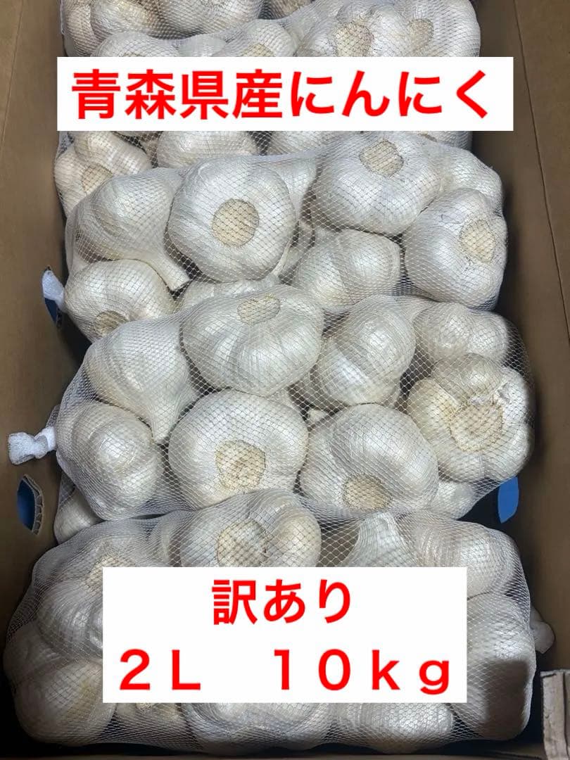 青森県産にんにく　訳あり　２Ｌ　１０ｋｇ　早い者勝ち
