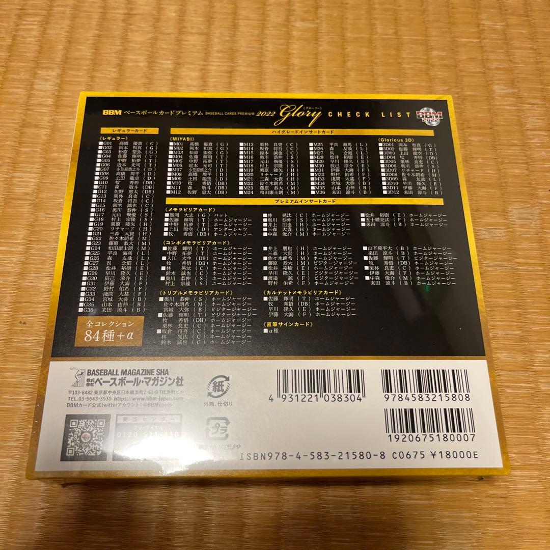 BBM glory 2022 新品未開封　シュリンク付き