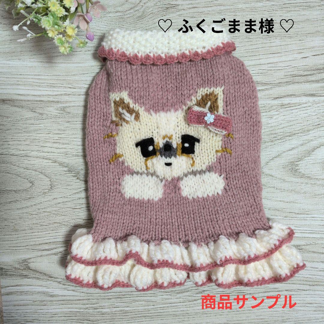 ☆ ふくごまま様　ハンドメイド犬服ニット☆