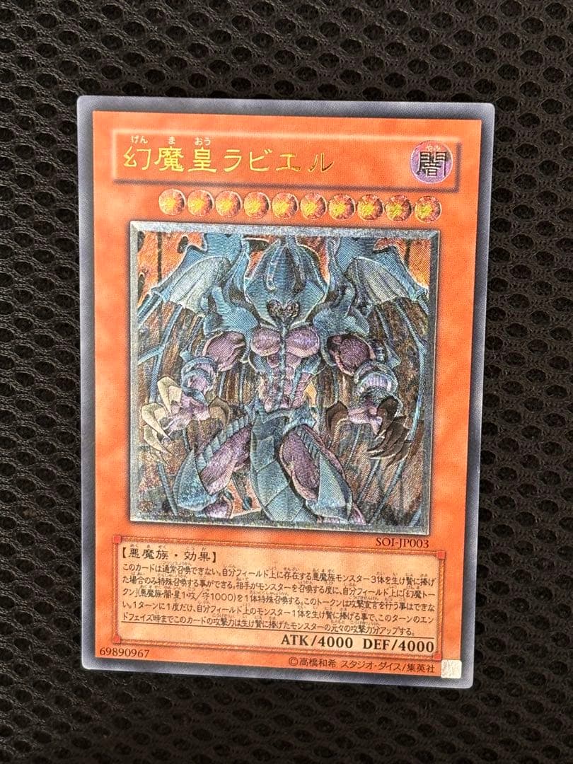 神*照様 極美品　幻魔皇ラビエル　レリーフ　アルティメット　遊戯王