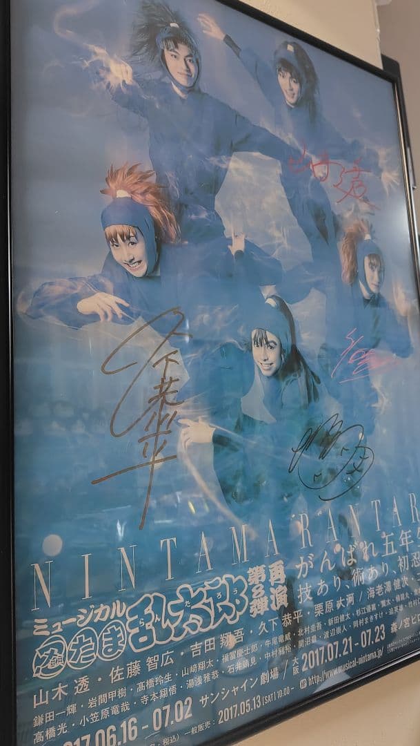 忍たま乱太郎 ミュージカル 五年生 サイン入りポスター 第8弾再演