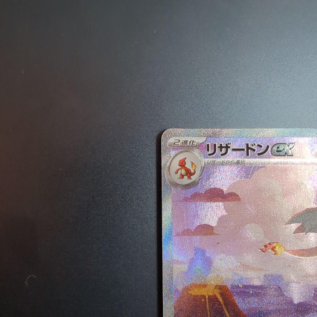 白かけ傷等あり リザードンex SAR SV2a 201/165 進化ライン