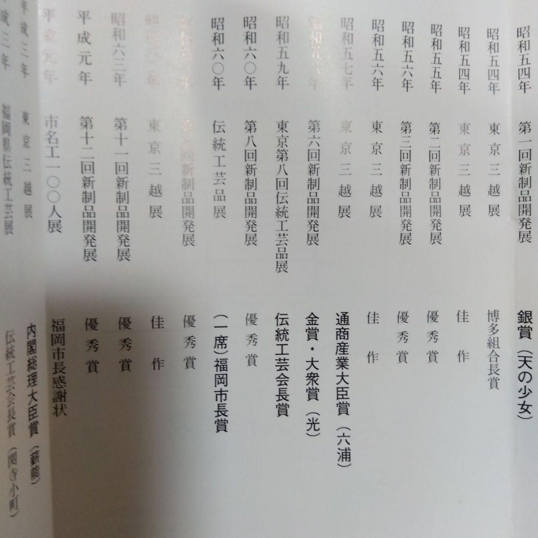 博多はじき　井上あき子作