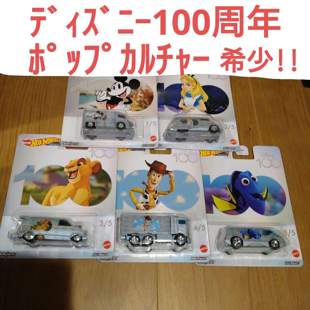 ホットウィール ポップカルチャー ディズニー100周年記念モデル 5台セット