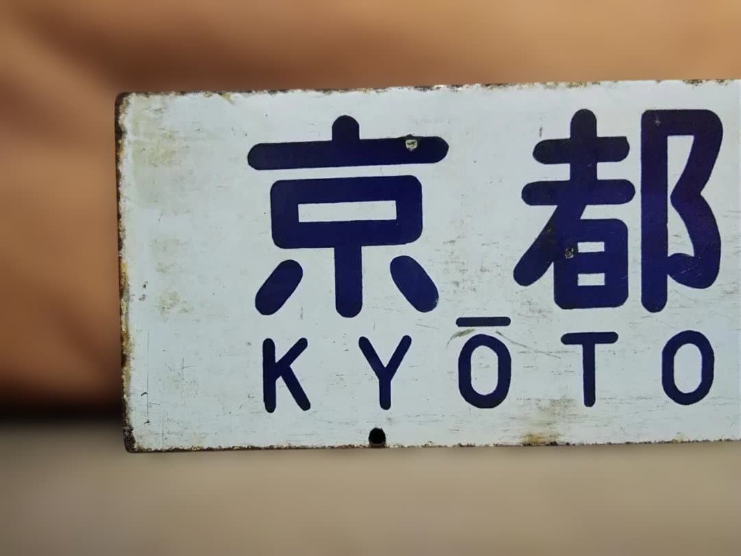 行先板サボ 京都ー姫路×京都ー神戸　国鉄東海道本線ホーロー 急行 新快速153系