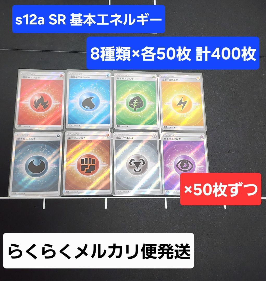 基本エネルギー SR s12a 各50枚 計400枚セット