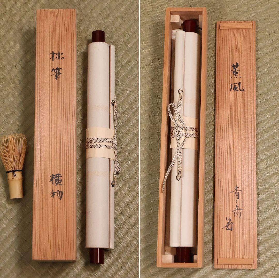 【真作】薮内流 十三代 青々斎竹仲紹智「薫風」紙本 横物 掛軸 茶掛 MA751