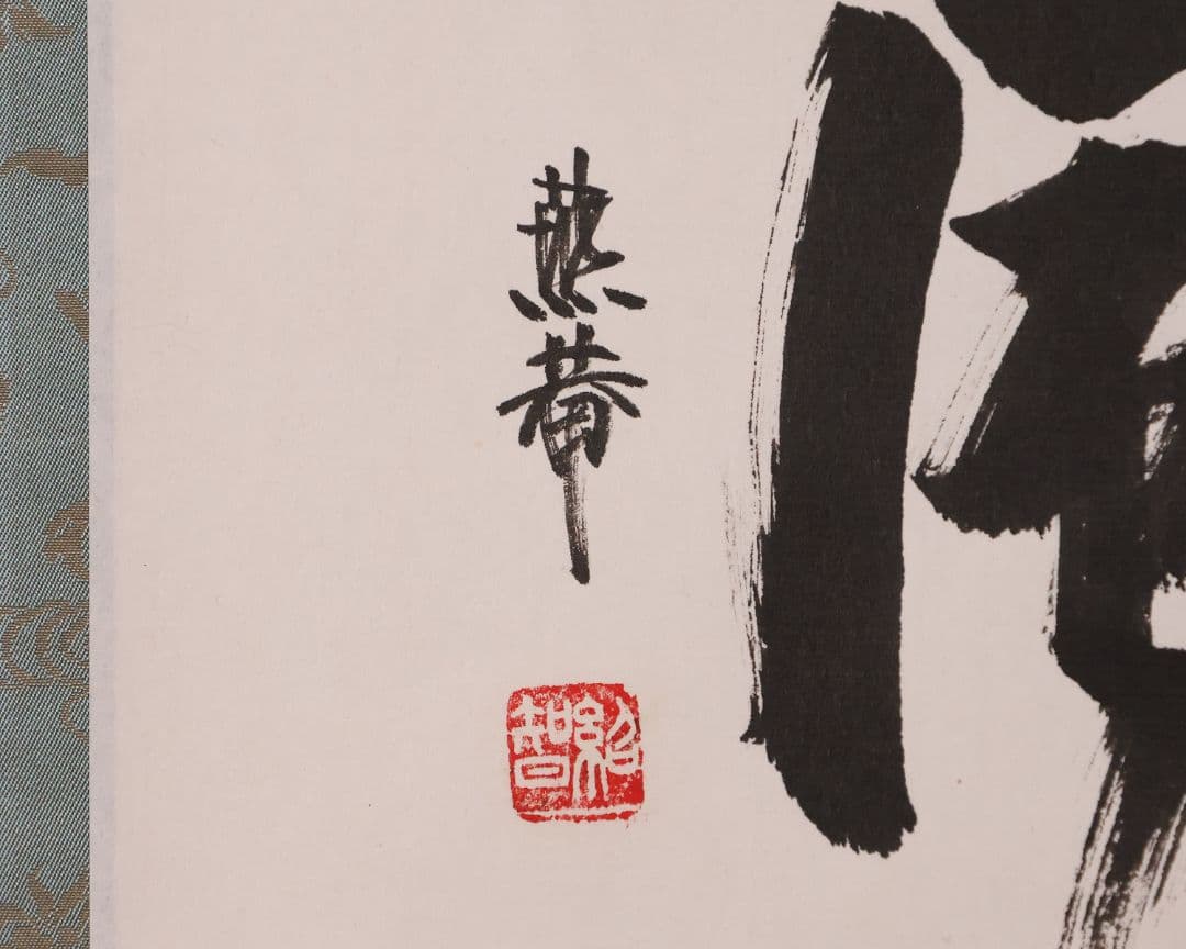 【真作】薮内流 十三代 青々斎竹仲紹智「薫風」紙本 横物 掛軸 茶掛 MA751