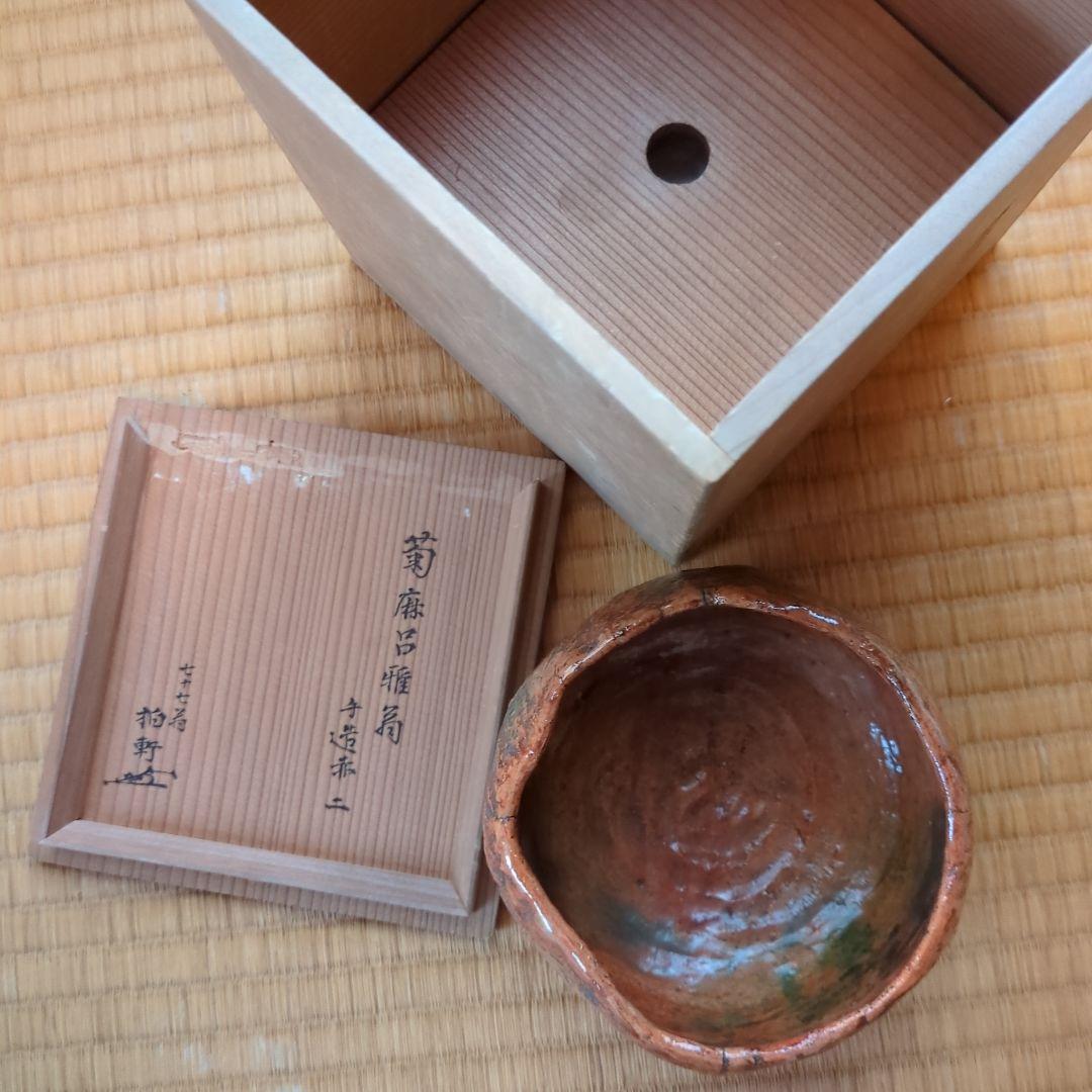 陶器製茶碗 赤色黒色 木箱付き　赤楽　黒楽　菊麻呂雅翁　樂吉左衞門　古美術　骨董