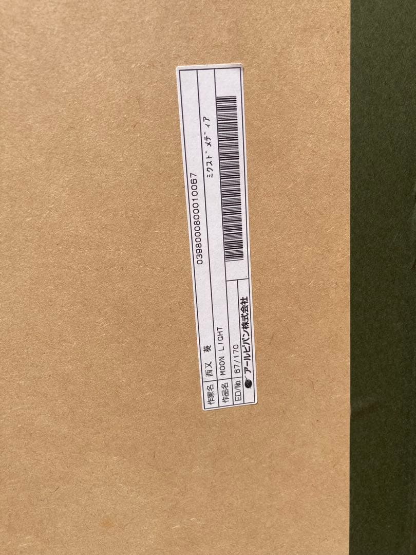 西又葵　版画　MOON LIGHT ミクスドメディア　状態難