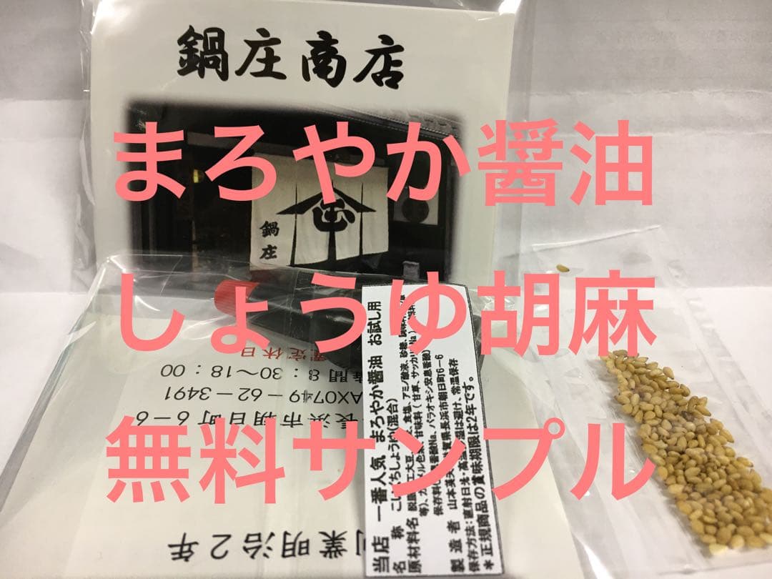 鍋庄商店　しょうゆ・味噌・胡麻セット　送料込み