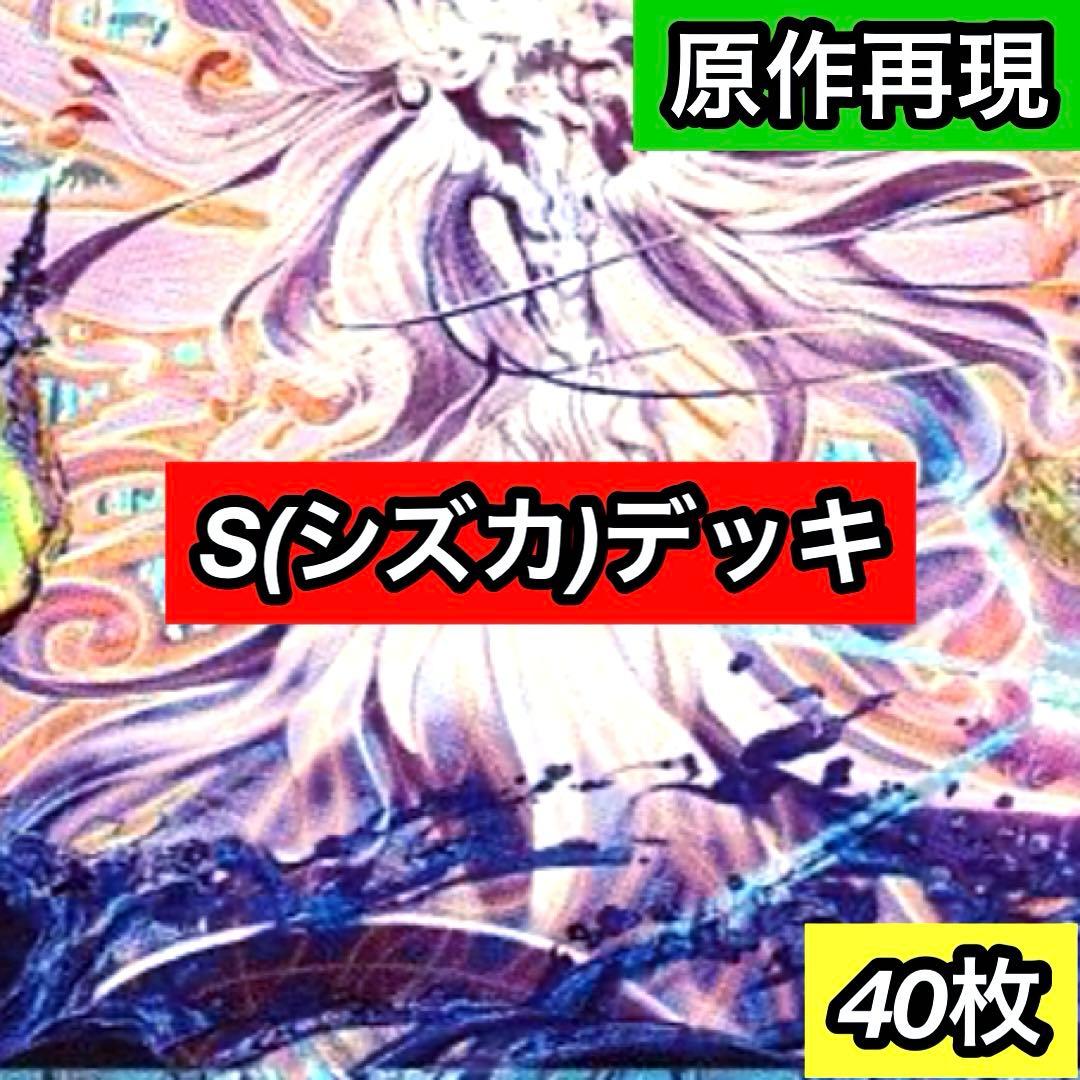 A-40 S(シズカ)デッキ　値下げ交渉大歓迎！！