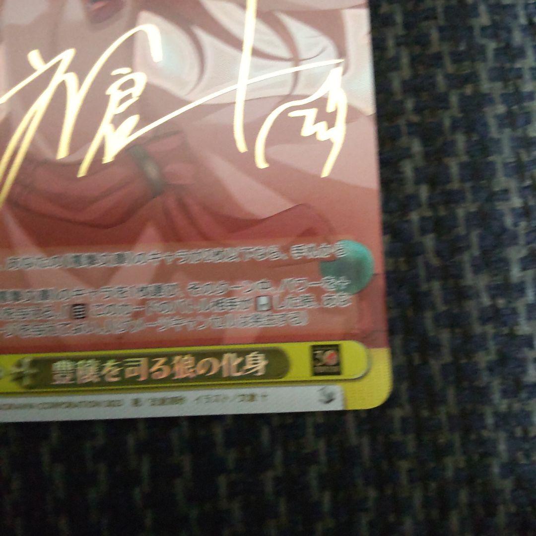 ヴァイスシュヴァルツ　狼と香辛料　豊穣を司る狼の化身 サイン入り　sp