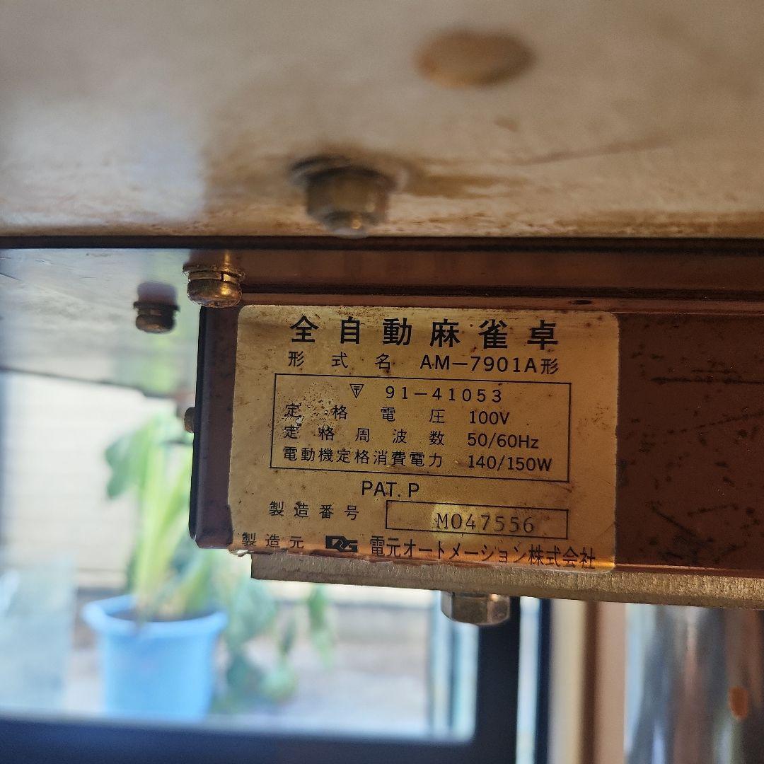 全自動麻雀ジャンク