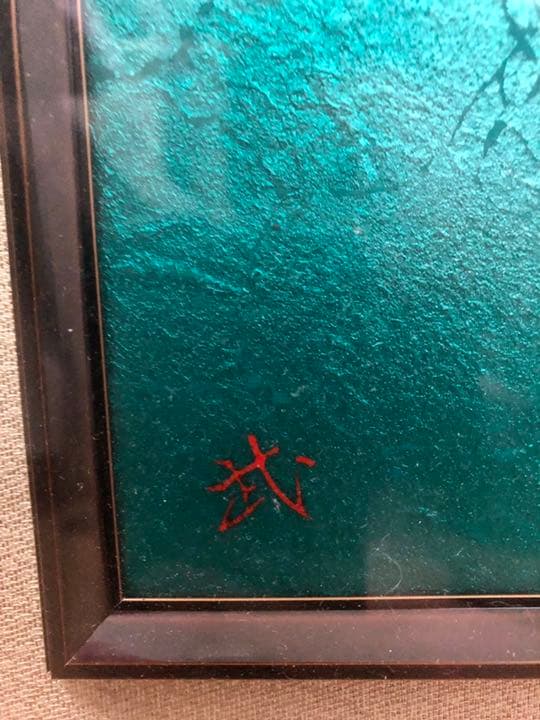 吉田武　七宝焼　額縁　鶴　飛翔 舞鶴　七宝画