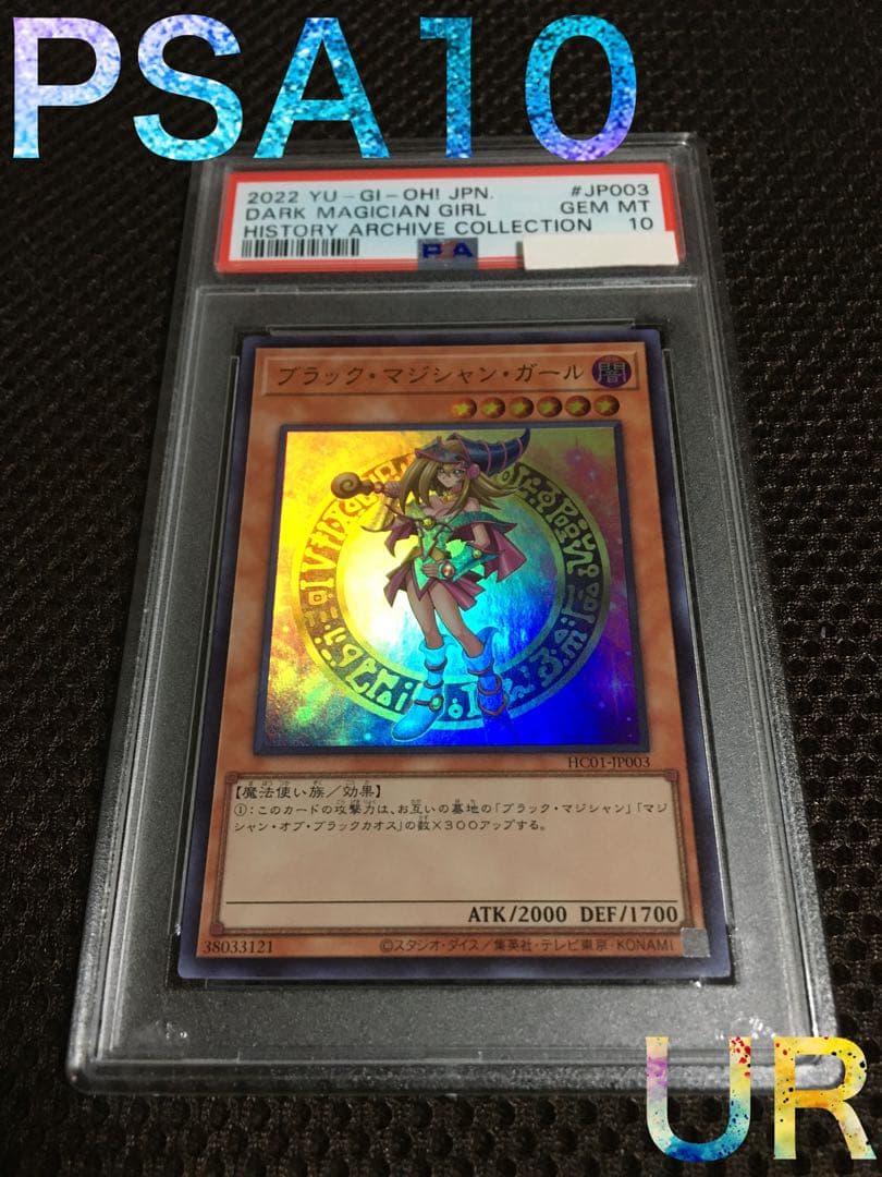 遊戯王 PSA10 現存888枚 ブラック・マジシャン・ガール ウルトラ B