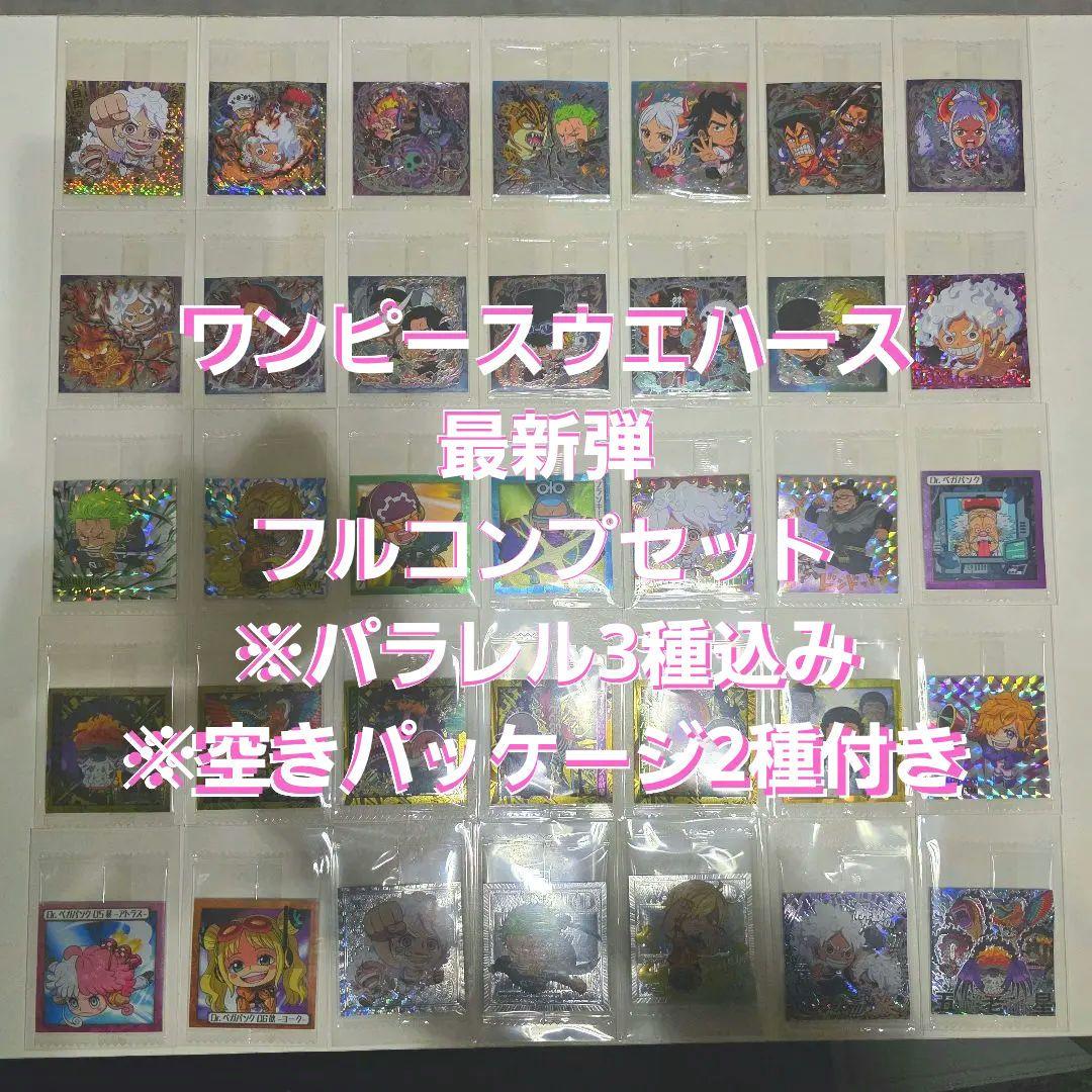 ワンピースウエハース　最新弾　フルコンプ
