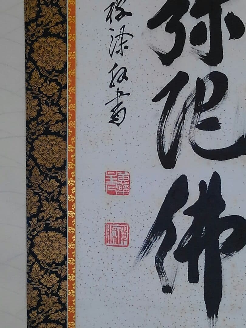 ♥掛軸　黄檗山　萬福寺　管長　 阿部 禅梁　南無阿弥陀仏　桐箱付き　掛け軸　骨董