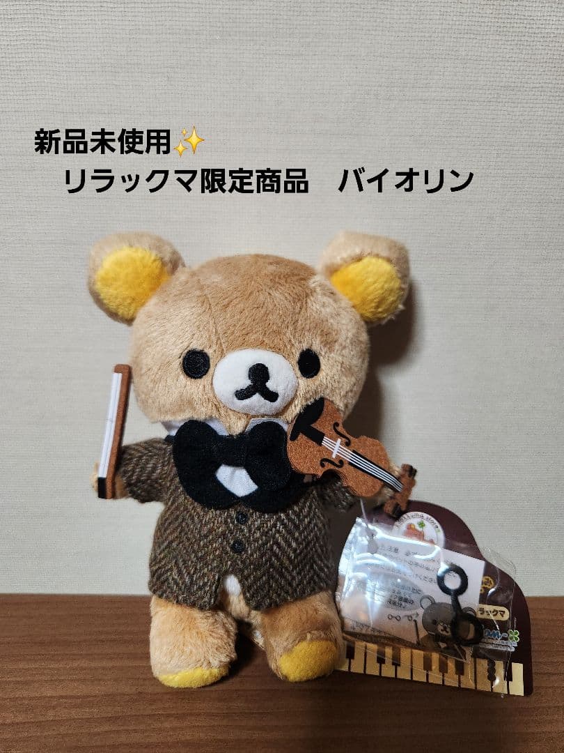 新品未使用✨リラックマ限定品　バイオリン　リラックマぬいぐるみ(No.4)