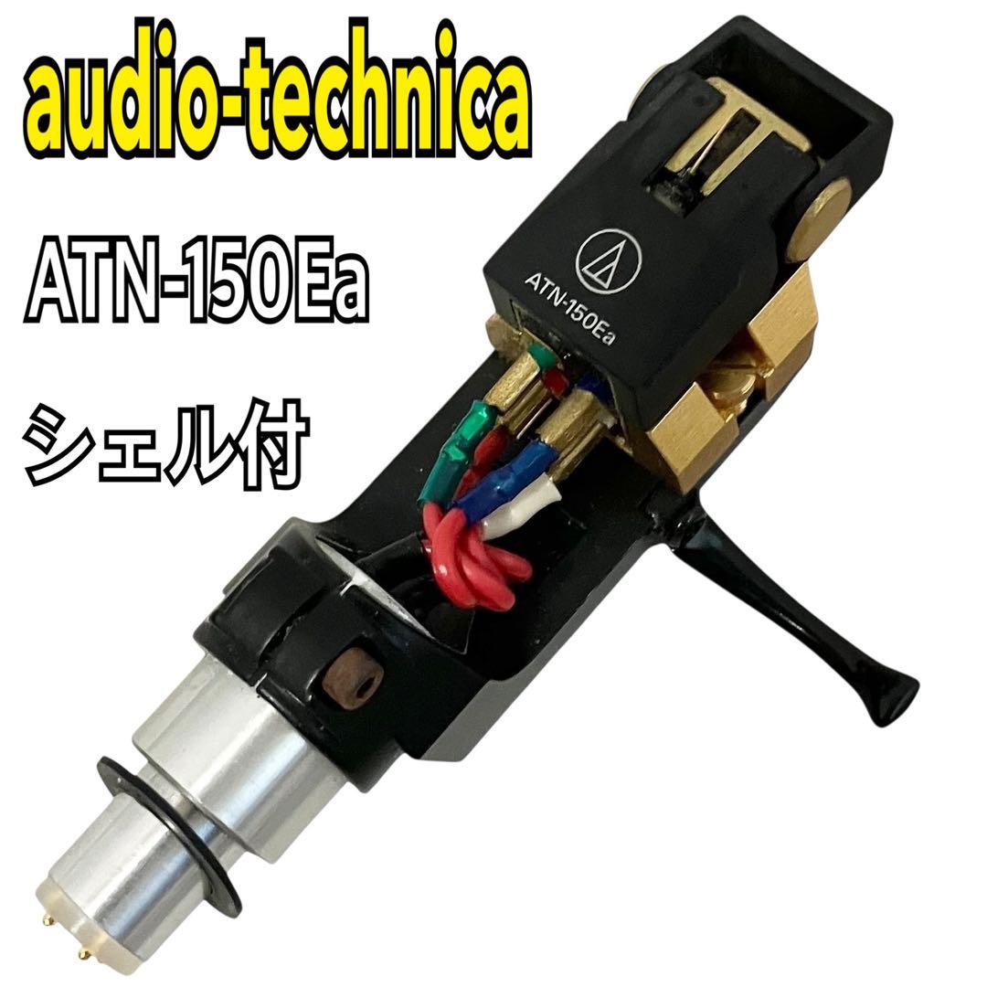 オーディオテクニカ ATN-150Ea VM型 カートリッジ シェル付