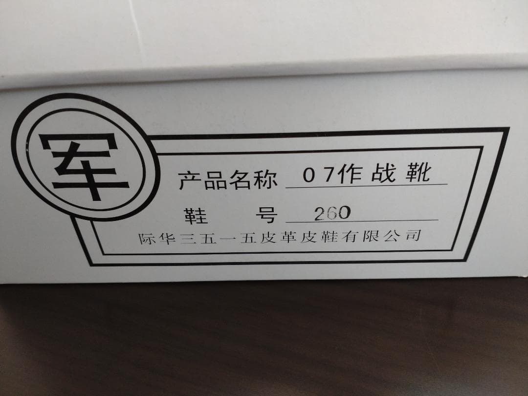 未使用　中国軍　サイズ42　26.0cm　07式戦闘靴　コンバットブーツ　半長靴
