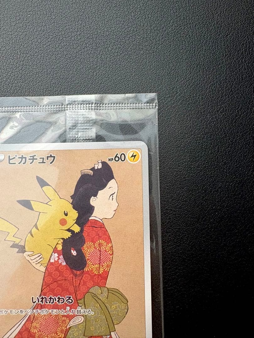 見返り美人　ピカチュウ & ウッウ : プロモ　未開封
