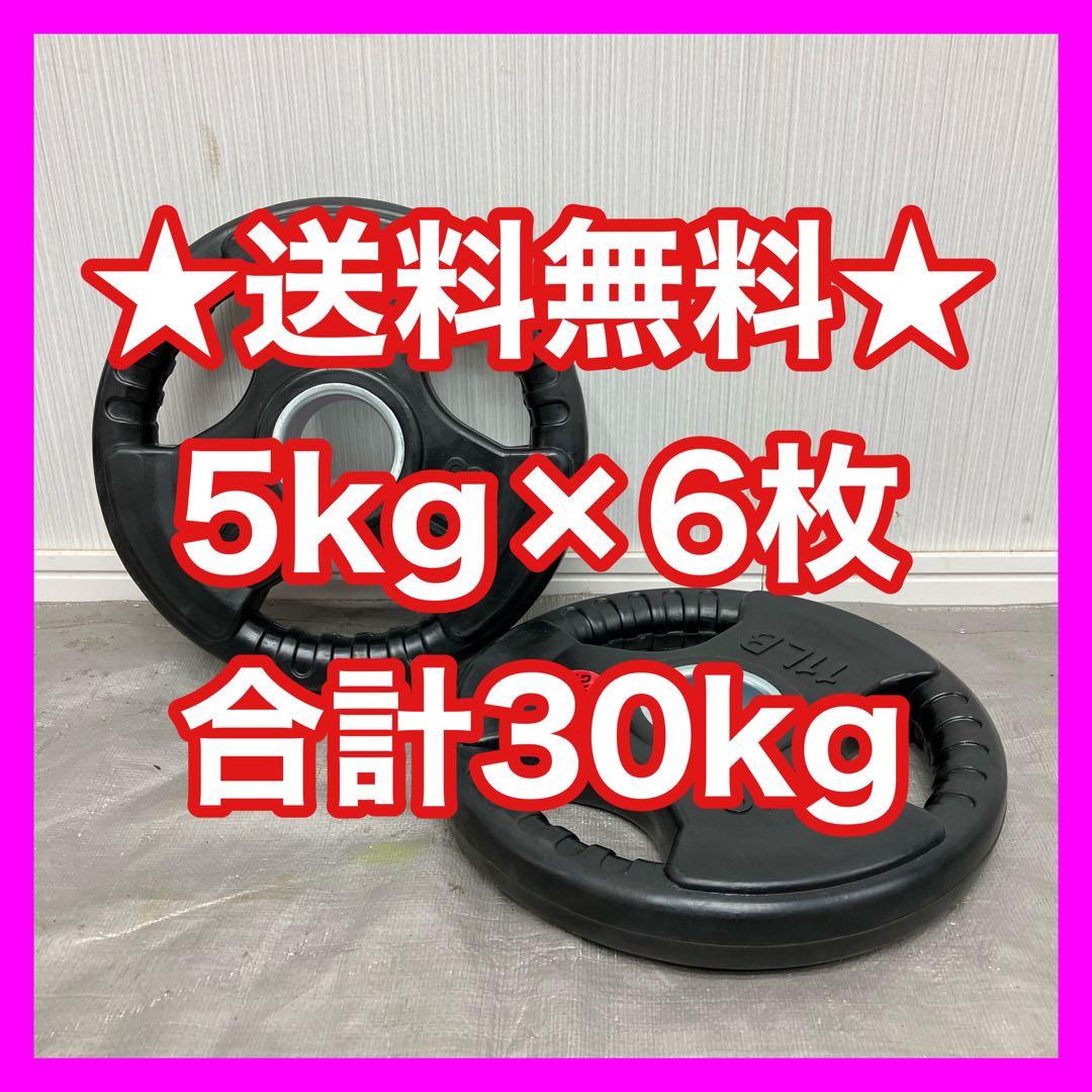★送料無料★5kg×6枚 計30kg バーベルプレート ウエイト