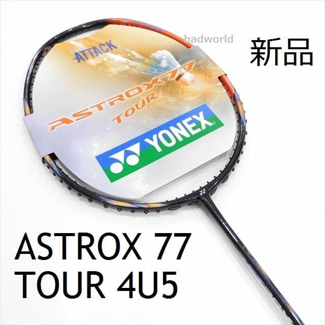 新品/ヨネックス/4U5/アストロクス77ツアー/ASTROX77 TOUR/S