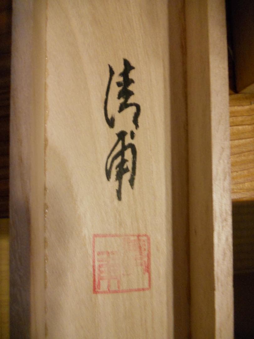 掛け軸 淸甫 長寿松 絹本 希少 軸装 茶道具 掛軸 美品 です。