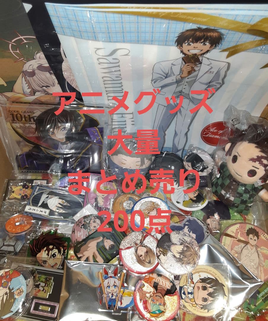 アニメグッズ 大量 まとめ売り 200点