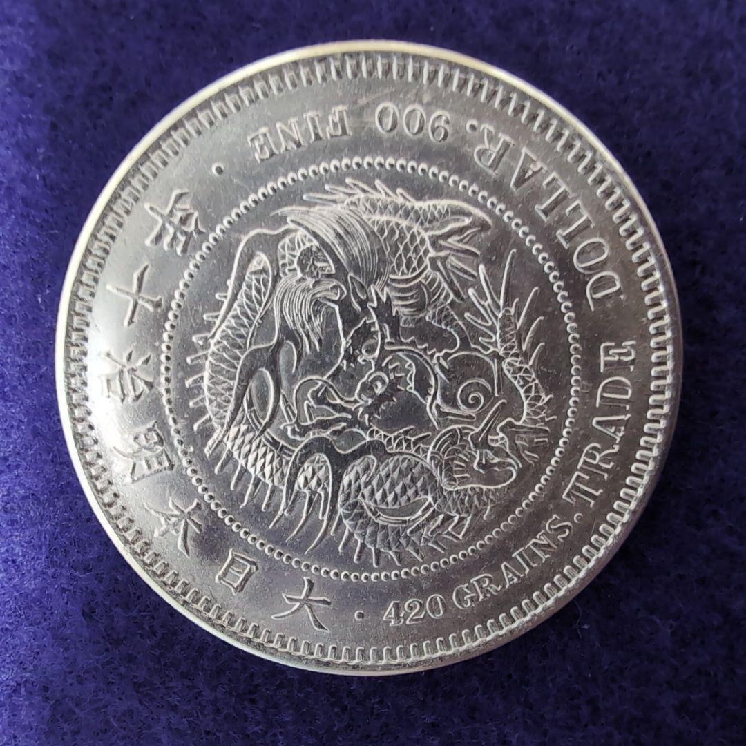 極美品 銀貨 貿易銀 明治十年 10年 右マル銀打ち 古銭 シークレットマーク有