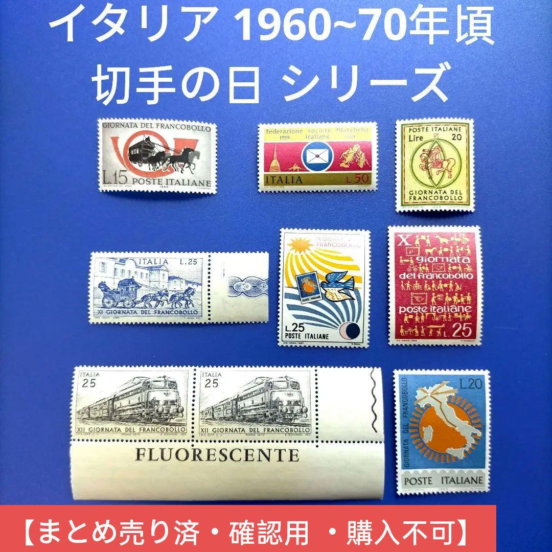 3479 外国切手 イタリア 1960~70年頃 切手の日 シリーズ