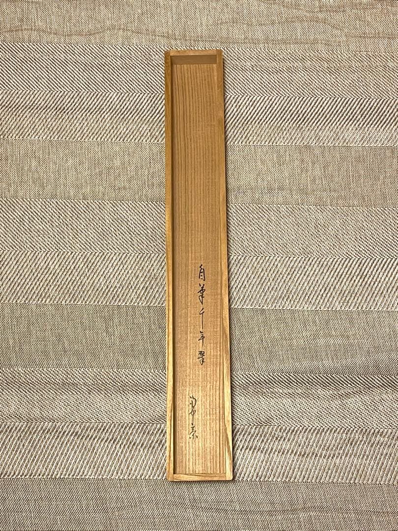 堀内宗完 兼中斎 掛軸 掛け軸 肉筆「松樹千年翠」書 表千家 茶人 茶道家 茶掛