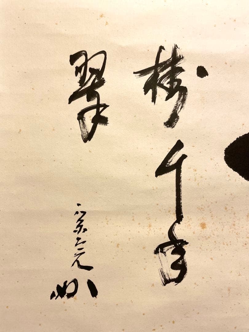 堀内宗完 兼中斎 掛軸 掛け軸 肉筆「松樹千年翠」書 表千家 茶人 茶道家 茶掛