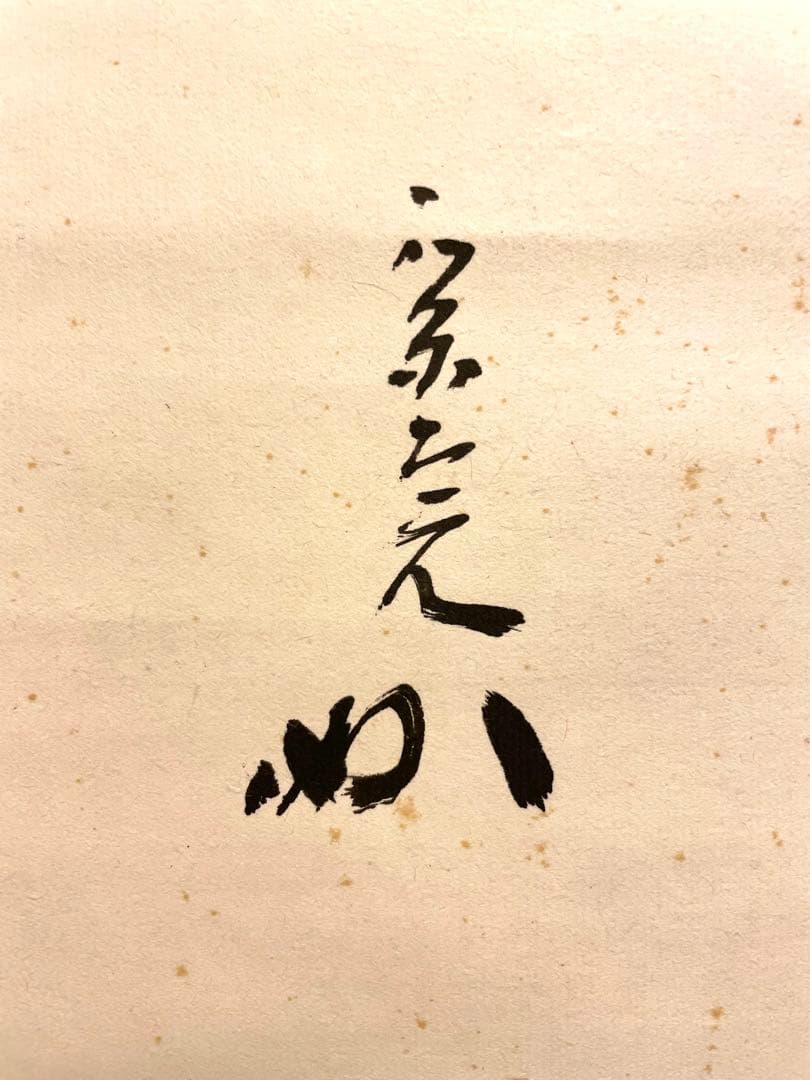 堀内宗完 兼中斎 掛軸 掛け軸 肉筆「松樹千年翠」書 表千家 茶人 茶道家 茶掛
