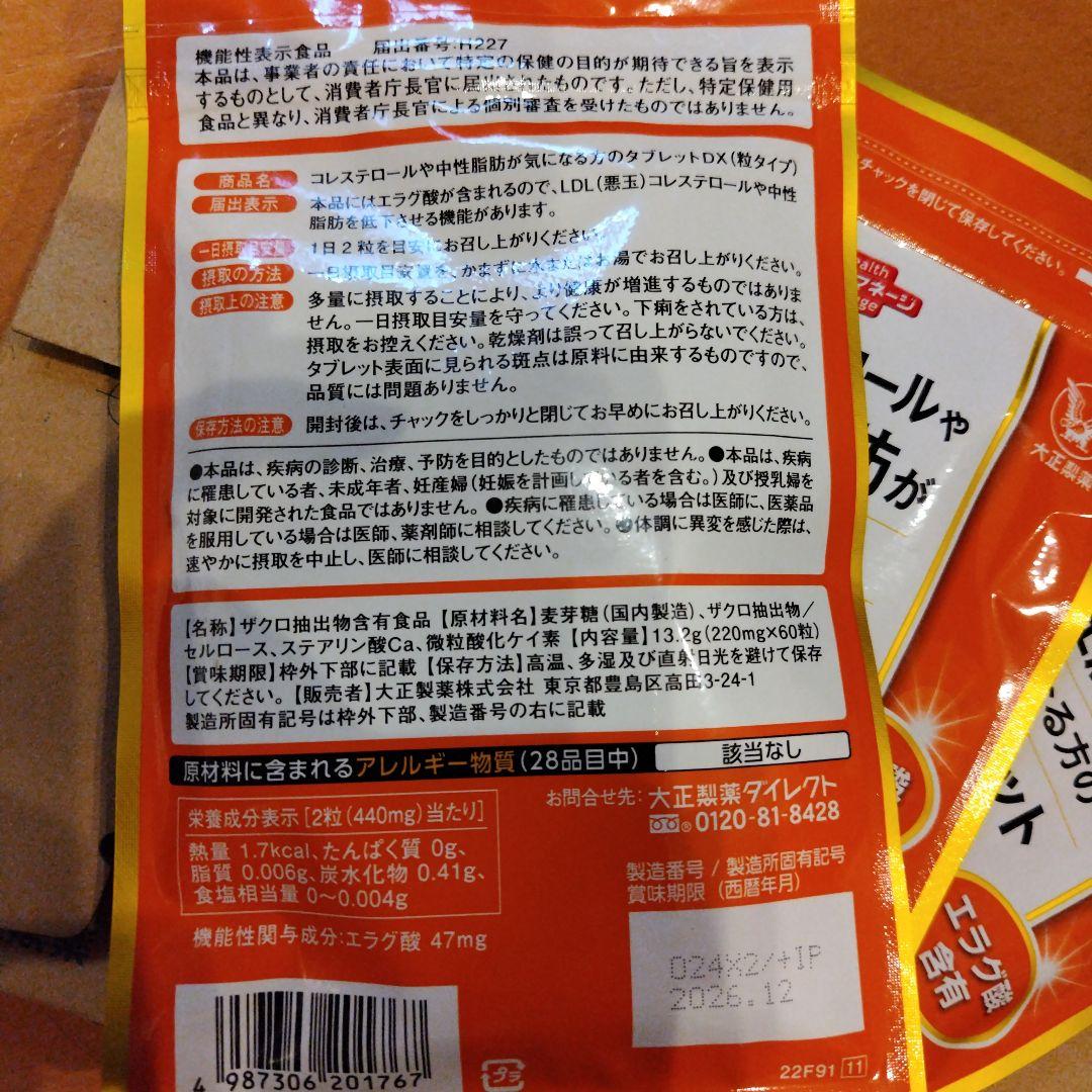 たなべひでき様ご検討分。コレステロールや中性脂肪が気になる方のタブレット 3袋