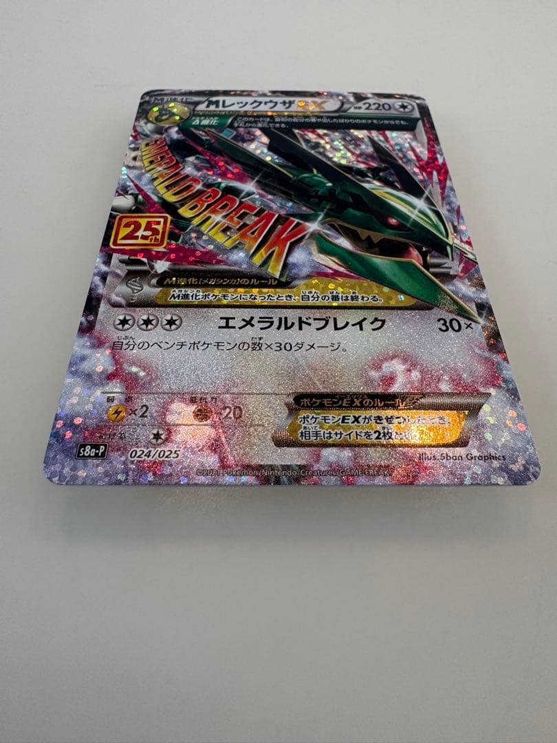 MレックウザEX 25th