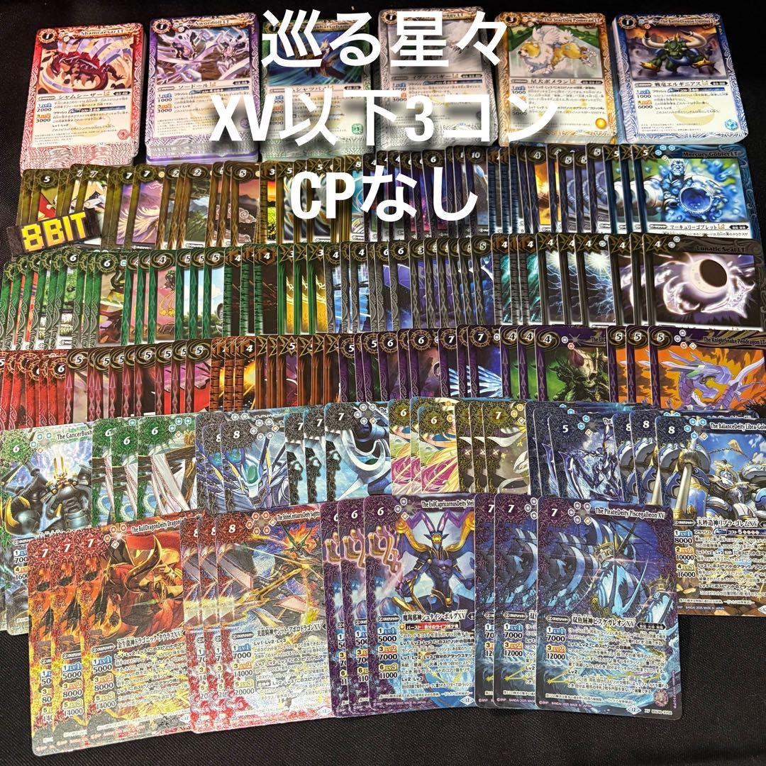 巡る星々　XV以下　3コン　CPなし　バトスピ