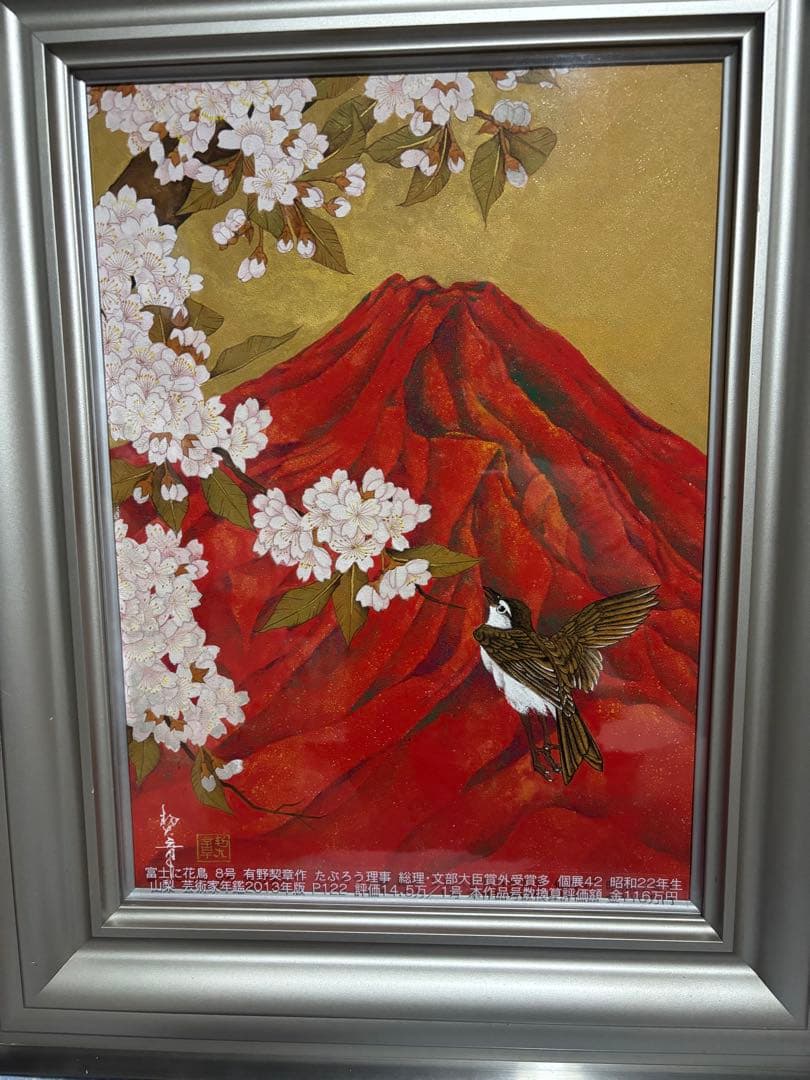 有野契章　富士に花鳥　8号サイズ