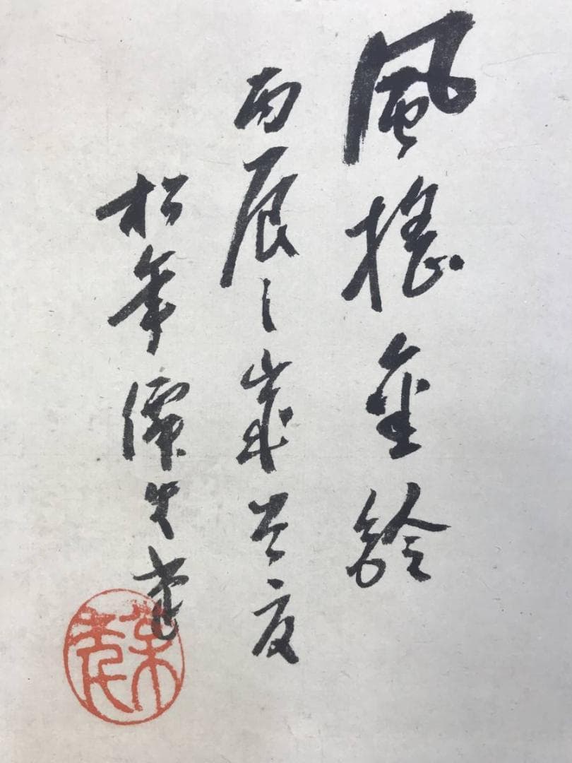 真作/鈴木松年/琵琶画賛/掛軸/名家伝来/AE-23